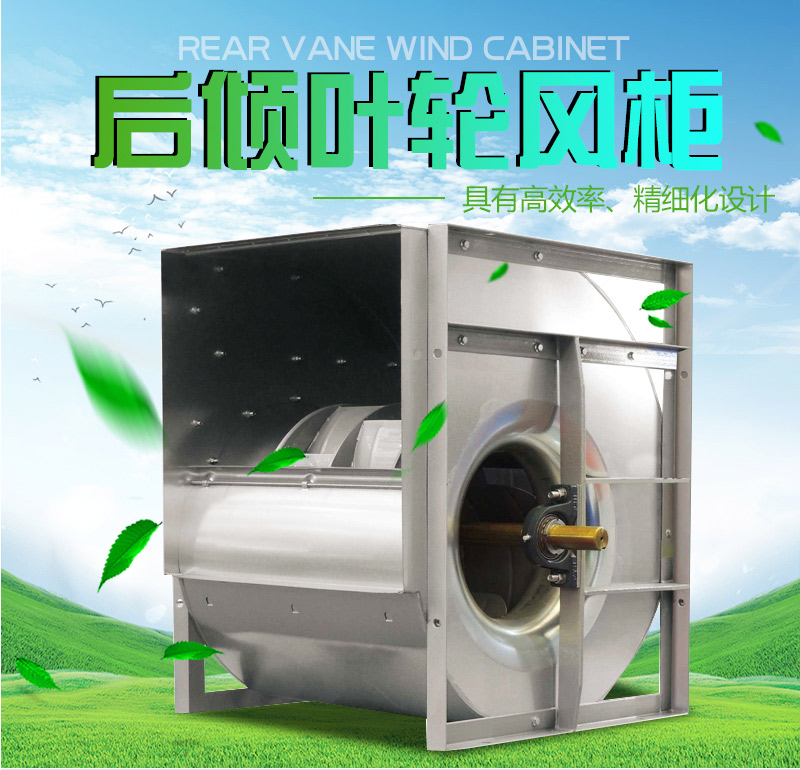16后倾叶轮风柜_01.jpg